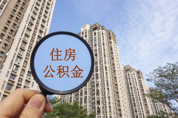 伊犁哈萨克住房公积金可以提取几次（公积金提取可以用几次）